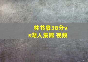 林书豪38分vs湖人集锦 视频